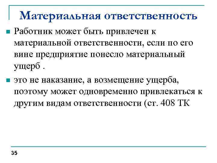 Материальная ответственность n n Работник может быть привлечен к материальной ответственности, если по его