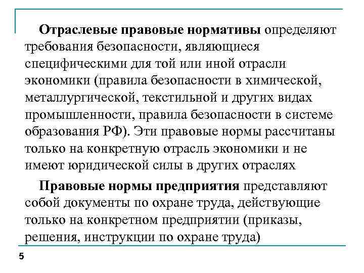  Отраслевые правовые нормативы определяют требования безопасности, являющиеся специфическими для той или иной отрасли