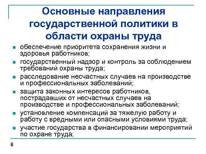 Основные направления государственной политики в области охраны труда n n n 6 обеспечение приоритета