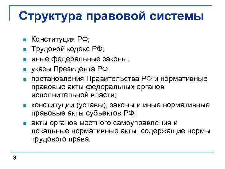 Структура правовой системы n n n n 8 Конституция РФ; Трудовой кодекс РФ; иные