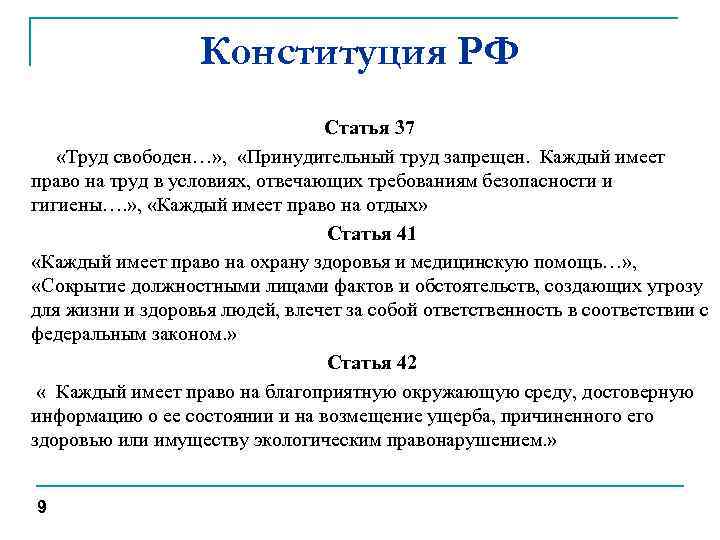 Конституция РФ Статья 37 «Труд свободен…» , «Принудительный труд запрещен. Каждый имеет право на