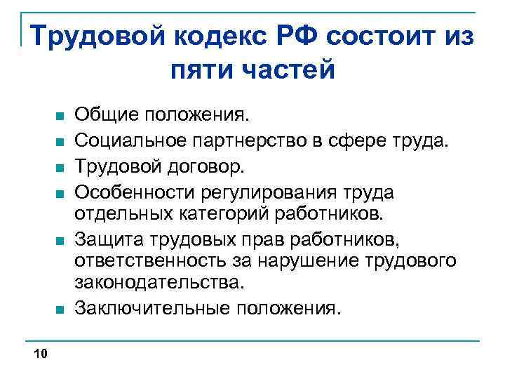 Трудовой кодекс РФ состоит из пяти частей n n n 10 Общие положения. Социальное