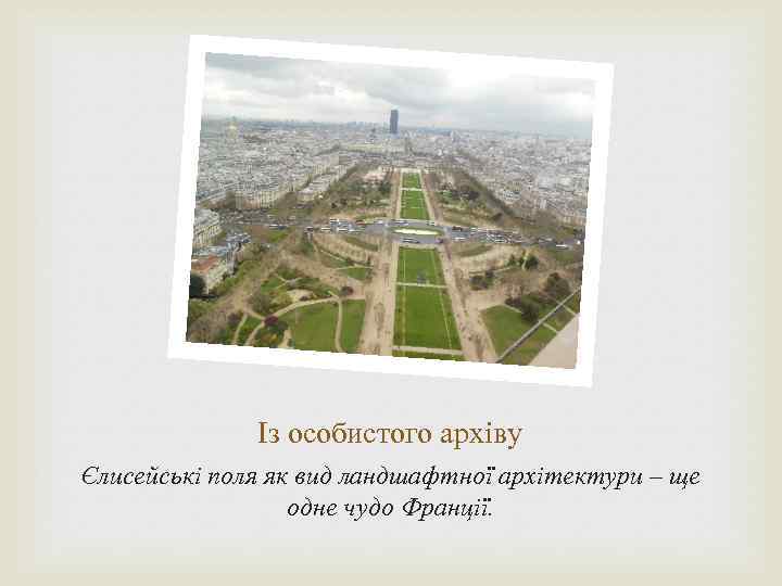 Із особистого архіву Єлисейські поля як вид ландшафтної архітектури – ще одне чудо Франції.