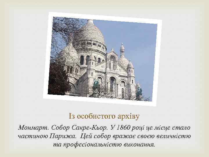 Із особистого архіву Монмарт. Собор Сакре-Кьор. У 1860 році це місце стало частиною Парижа.