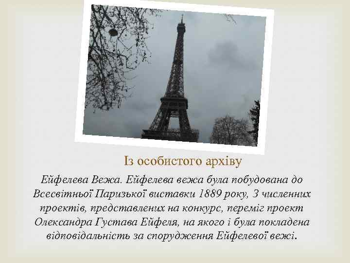Із особистого архіву Ейфелева Вежа. Ейфелева вежа була побудована до Всесвітньої Паризької виставки 1889