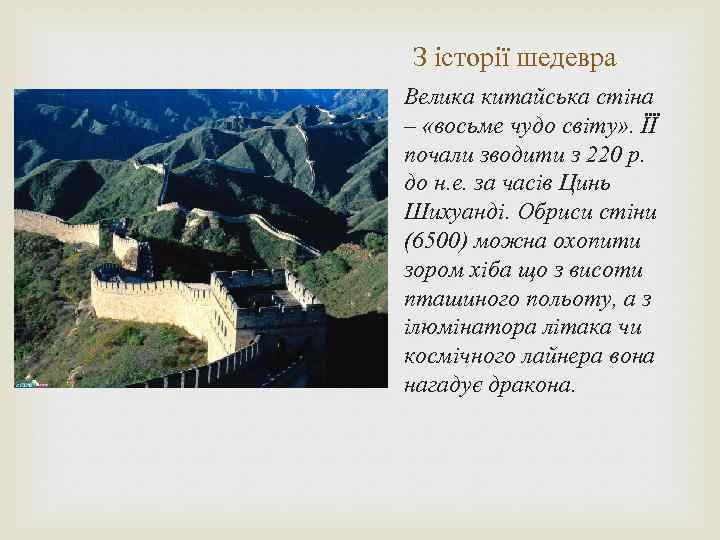 З історії шедевра Велика китайська стіна – «восьме чудо світу» . ЇЇ почали зводити