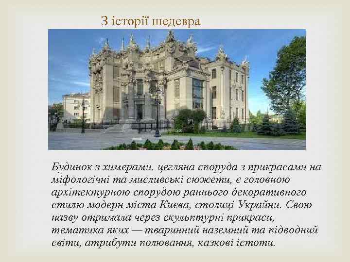 З історії шедевра Будинок з химерами. цегляна споруда з прикрасами на міфологічні та мисливські