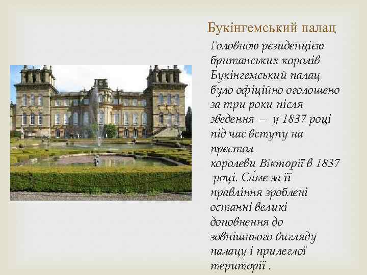Букінгемський палац Головною резиденцією британських королів Букінгемський палац було офіційно оголошено за три роки