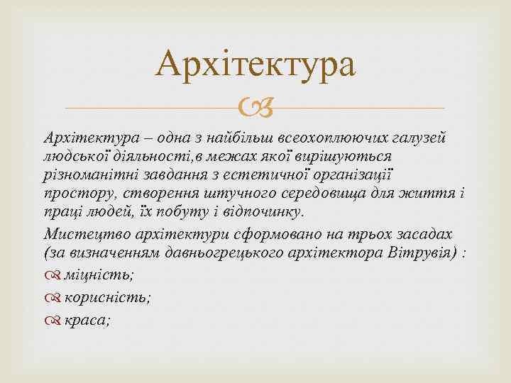 Архітектура – одна з найбільш всеохоплюючих галузей людської діяльності, в межах якої вирішуються різноманітні
