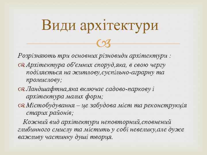 Види архітектури Розрізняють три основних різновиди архітектури : Архітектура об'ємних споруд, яка, в свою
