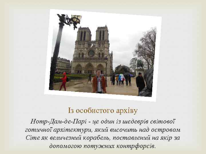 Із особистого архіву Нотр-Дам-де-Парі - це один із шедеврів світової готичної архітектури, який височить