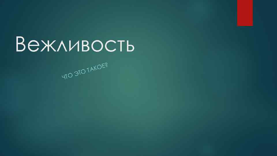 Вежливость ? ТО Э ЧТО Е ТАКО 