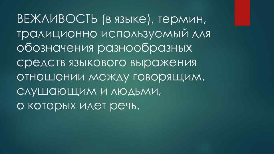 ВЕЖЛИВОСТЬ (в языке), термин, традиционно используемый для обозначения разнообразных средств языкового выражения отношении между