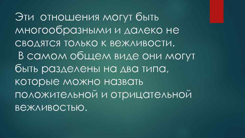 Эти отношения могут быть многообразными и далеко не сводятся только к вежливости. В самом