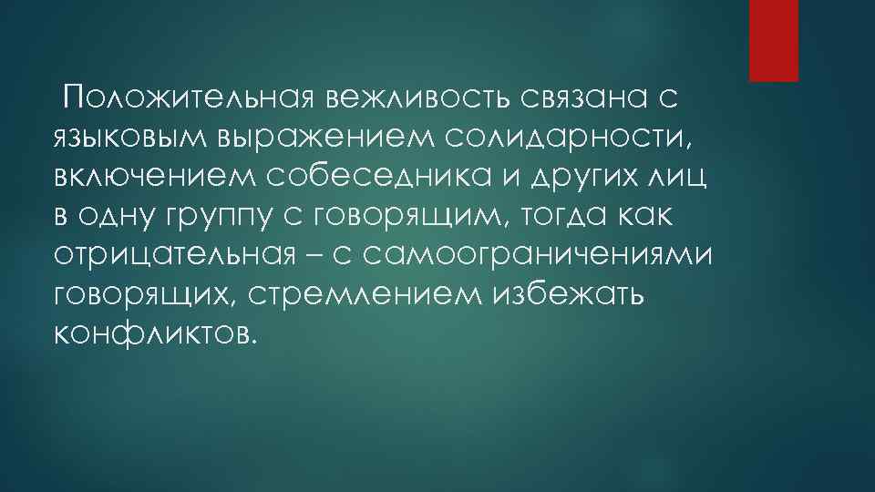 Положительная вежливость связана с языковым выражением солидарности, включением собеседника и других лиц в одну