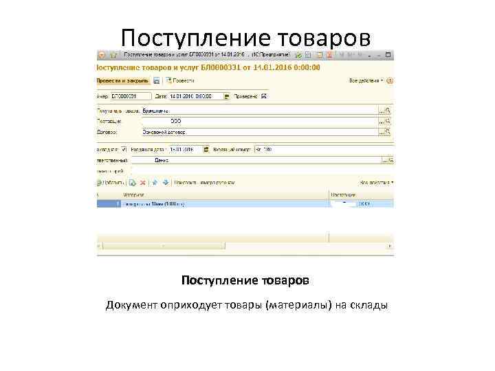 Поступление товаров Документ оприходует товары (материалы) на склады 