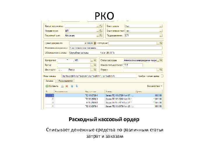 РКО Расходный кассовый ордер Списывает денежные средства по различным статья затрат и заказам 