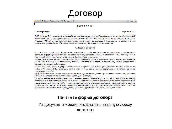 Договор Печатная форма договора Из документа можно распечатать печатную форму договора 