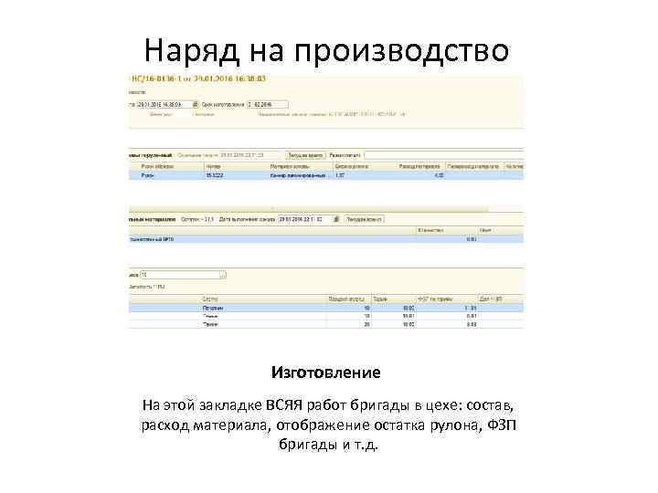 Наряд на производство Изготовление На этой закладке ВСЯЯ работ бригады в цехе: состав, расход