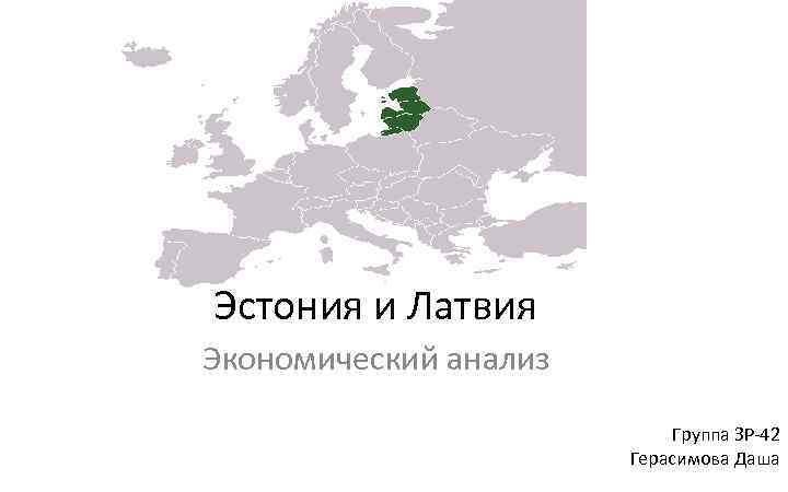 Эстония и Латвия Экономический анализ Группа ЗР-42 Герасимова Даша 