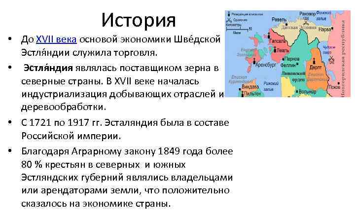 История • До XVII века основой экономики Шве дской Эстля ндии служила торговля. •