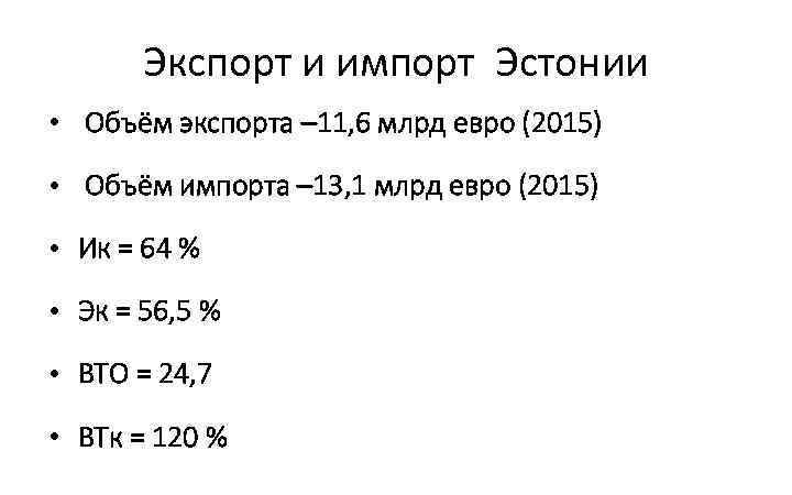 Экспорт и импорт Эстонии • Объём экспорта – 11, 6 млрд евро (2015) •
