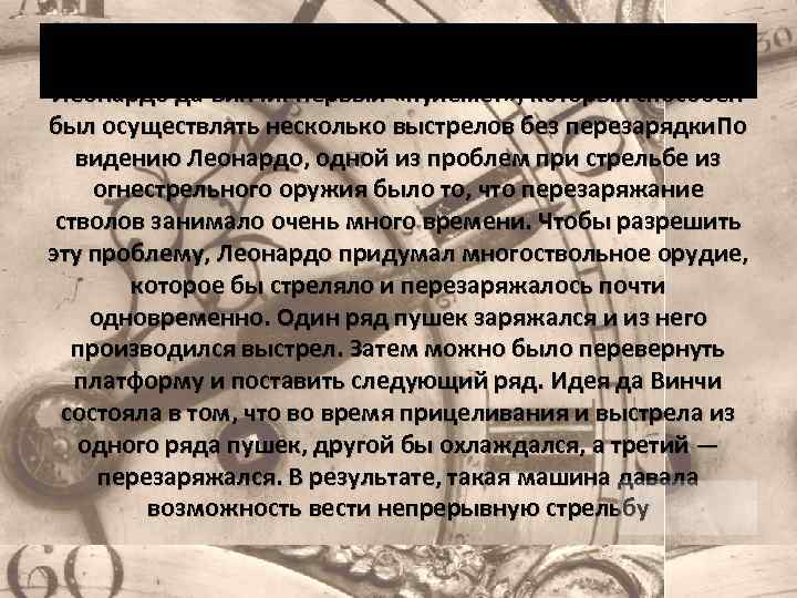 Пулемёт Леонардо да Винчи — это одно из изобретений Леонардо да Винчи. Первый «пулемёт»