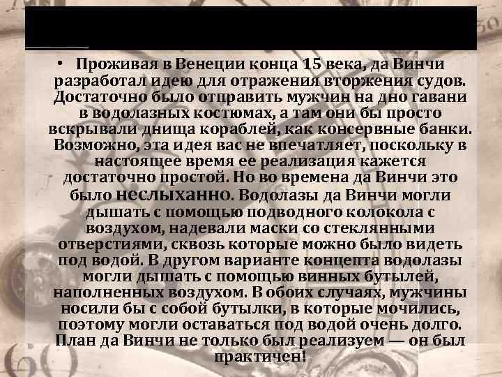 Водолазный костюм Леонардо • Проживая в Венеции конца 15 века, да Винчи разработал идею