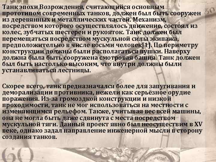 Танк эпохи Возрождения, считающийся основным прототипом современных танков, должен был быть сооружен из деревянных