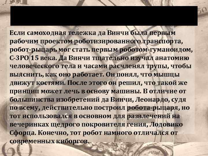 Робот-Рыцарь Если самоходная тележка да Винчи была первым рабочим проектом роботизированного транспорта, робот-рыцарь мог