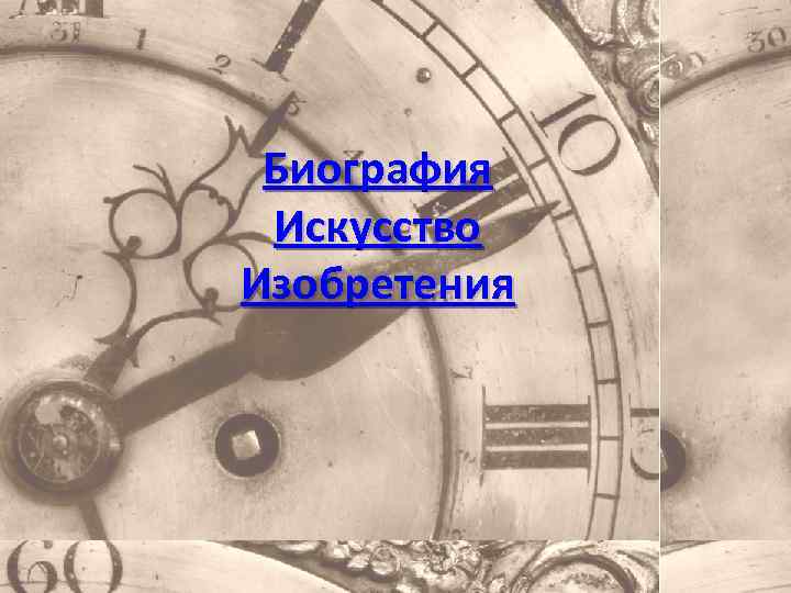 Биография Искусство Изобретения 