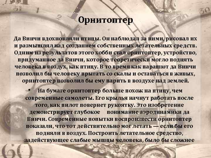 Орнитоптер Да Винчи вдохновляли птицы. Он наблюдал за ними, рисовал их и размышлял над