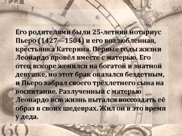 Его родителями были 25 -летний нотариус Пьеро (1427— 1504) и его возлюбленная, крестьянка Катерина.