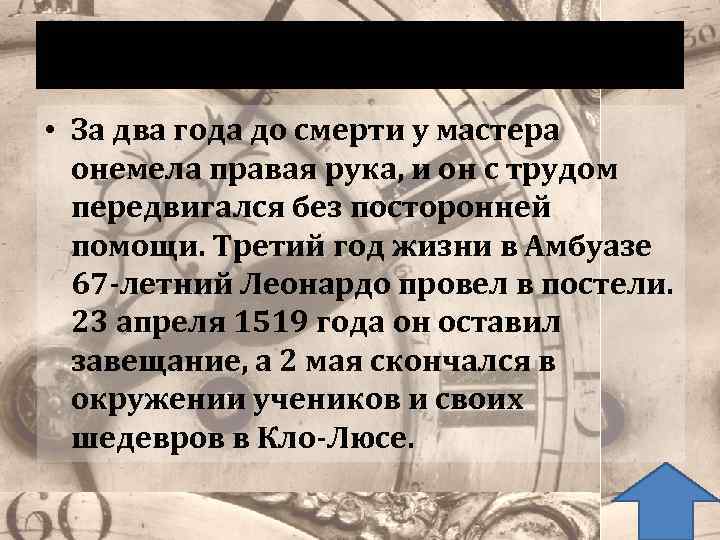 Смерть Леонардо • За два года до смерти у мастера онемела правая рука, и