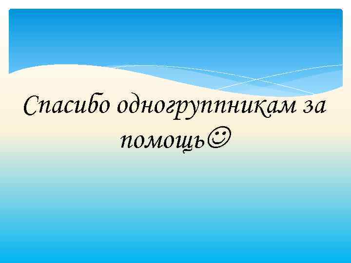 Спасибо одногруппникам за помощь 