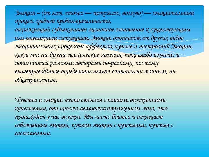 Эмоция – (от лат. emoveo — потрясаю, волную) — эмоциональный процесс средней продолжительности, отражающий