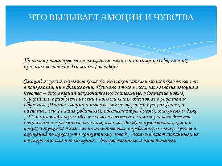 ЧТО ВЫЗЫВАЕТ ЭМОЦИИ И ЧУВСТВА Не только наши чувства и эмоции не осознаются сами