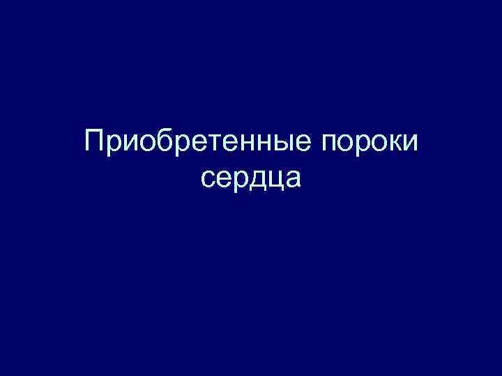 Приобретенные пороки сердца 