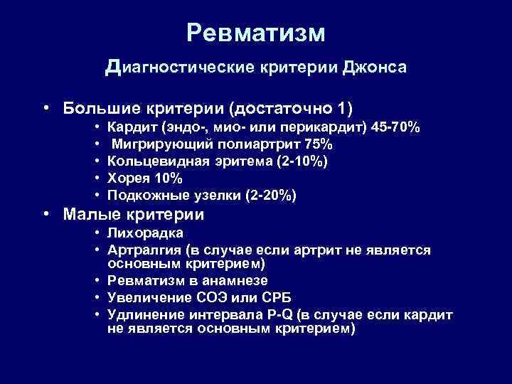 Ревматизм диагностические критерии Джонса • Большие критерии (достаточно 1) • • • Кардит (эндо-,