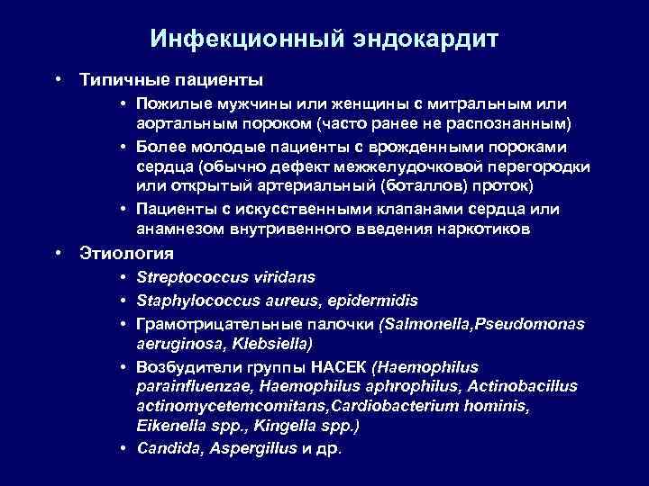 Инфекционный эндокардит • Типичные пациенты • Пожилые мужчины или женщины с митральным или аортальным