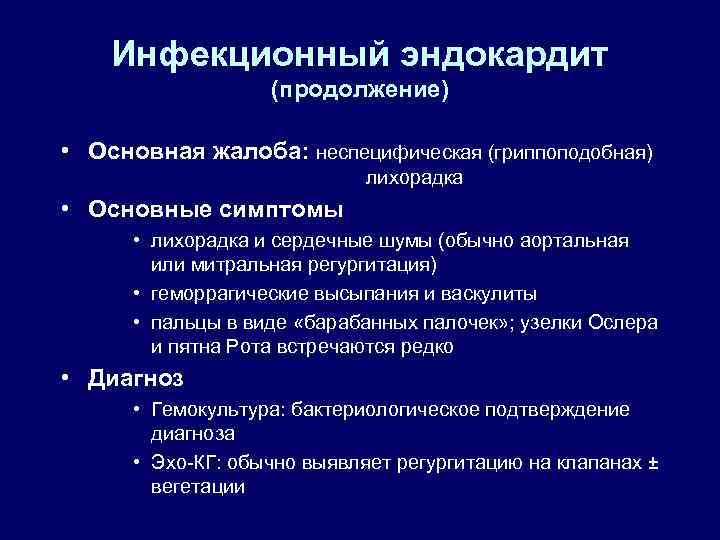 Инфекционный эндокардит (продолжение) • Основная жалоба: неспецифическая (гриппоподобная) лихорадка • Основные симптомы • лихорадка
