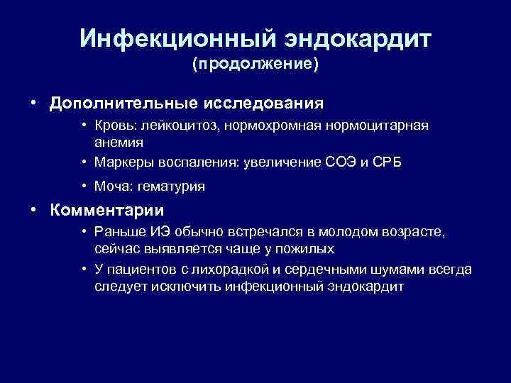 Инфекционный эндокардит (продолжение) • Дополнительные исследования • Кровь: лейкоцитоз, нормохромная нормоцитарная анемия • Маркеры