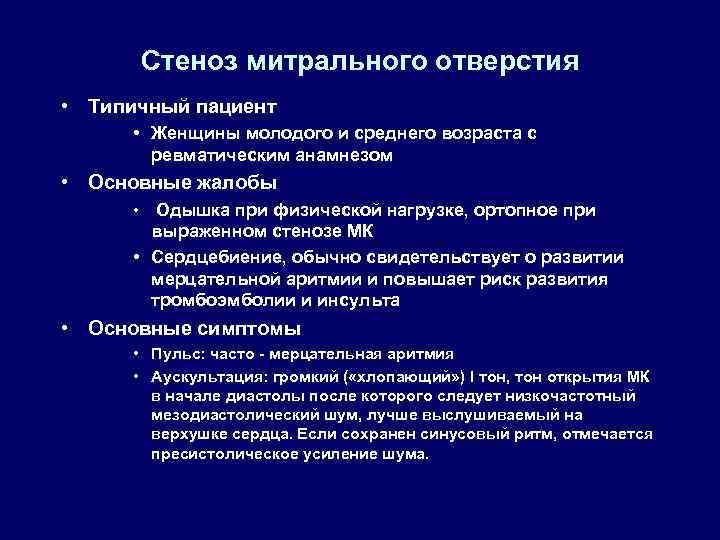 Стеноз митрального отверстия • Типичный пациент • Женщины молодого и среднего возраста с ревматическим