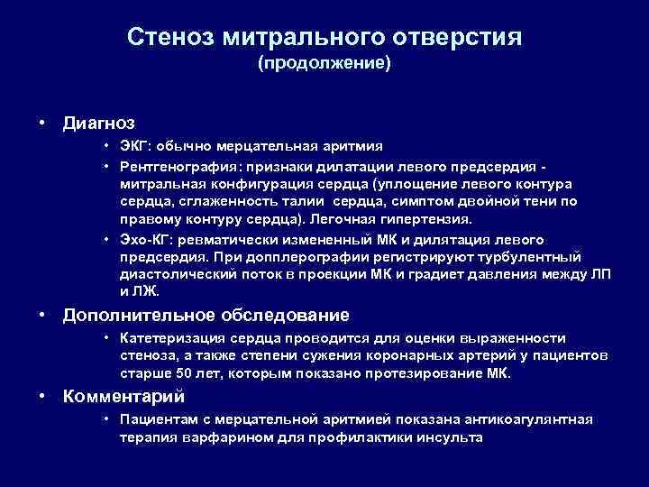 Стеноз митрального отверстия (продолжение) • Диагноз • ЭКГ: обычно мерцательная аритмия • Рентгенография: признаки