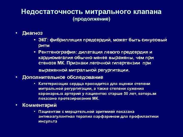 Недостаточность митрального клапана (продолжение) • Диагноз • ЭКГ: фибрилляция предсердий, может быть синусовый ритм