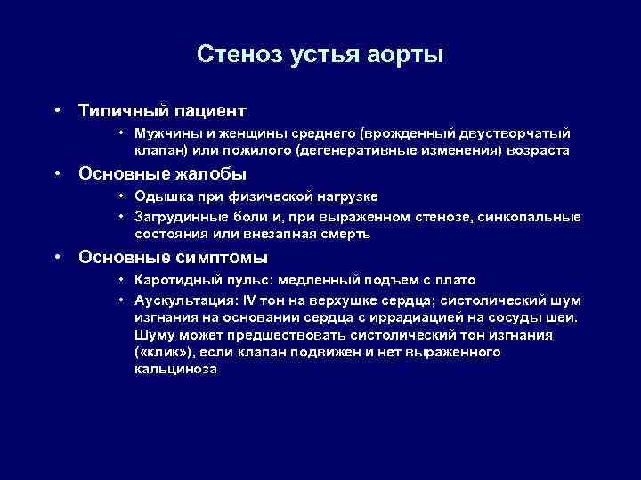 Стеноз устья аорты • Типичный пациент • Мужчины и женщины среднего (врожденный двустворчатый клапан)