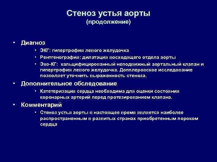 Стеноз устья аорты (продолжение) • Диагноз • ЭКГ: гипертрофия левого желудочка • Рентгенография: дилатация