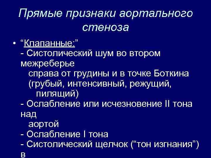 Прямые признаки аортального стеноза • “Клапанные: ” - Систолический шум во втором межреберье справа