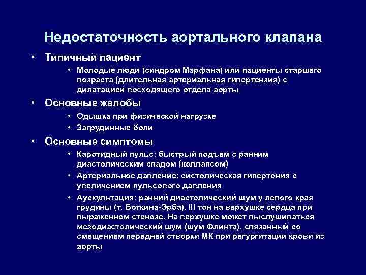 Недостаточность аортального клапана • Типичный пациент • Молодые люди (синдром Марфана) или пациенты старшего