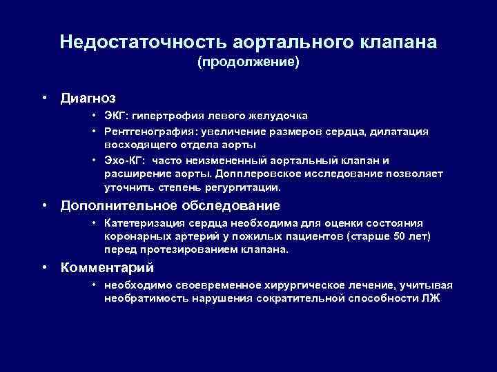 Недостаточность аортального клапана (продолжение) • Диагноз • ЭКГ: гипертрофия левого желудочка • Рентгенография: увеличение